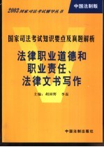 国家司法考试知识要点及真题解析 法律职业道德和职业责任、法律文书写作