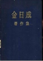 金日成著作集 10 1956.1-1956.12