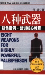 八种武器 销售案例、培训核心教程