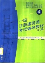 一级注册建筑师考试辅导教材 含习题 第4分册 建筑材料 构造 经济 施工与设计业务管理