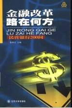 金融改革路在何方 民营银行200问