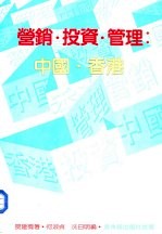 营销·投资·管理:中国·香港