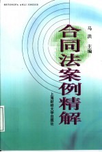 合同法案例精解