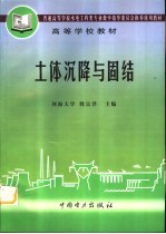 土体沉降与固结