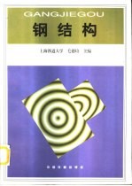 钢结构