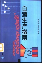 白酒生产指南