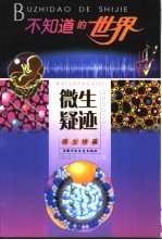 不知道的世界 微生物篇 微生疑迹