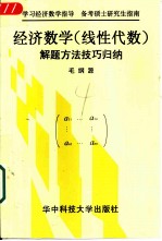 经济数学  线性代数  解题方法技巧归纳