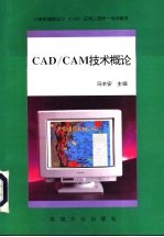 CAD/CAM技术概论 计算机辅助设计与制造