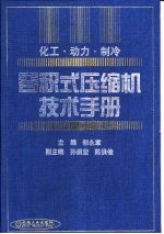 容积式压缩机技术手册 化工、动力、制冷