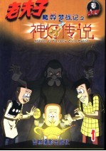 老夫子 彩色电视剧版 魔界梦战记之神灯传说 1