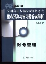全国会计专业技术资格考试重点预测与练习题答案解析 中级 财务管理