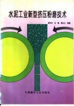 水泥工业新型挤压粉磨技术