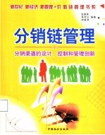 分销链管理 分销渠道的设计、控制和管理创新