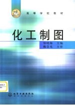 化工制图