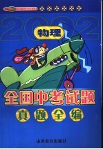 2002年全国中考试题真题全编 物理