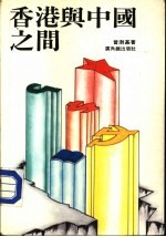香港与中国之间