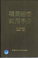 项目经理实用手册