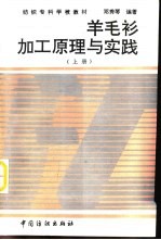羊毛衫加工原理与实践 上