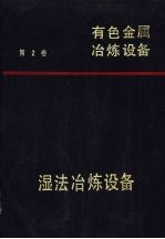有色金属冶炼设备 第2卷 湿法冶炼设备