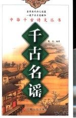 千古名谣