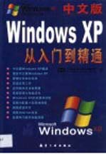 中文版Windows XP从入门到精通