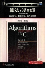 算法 C语言实现 (第1-4部分) 基础知识、数据结构、排序及搜索(英文版·第3版) = Algorithms in C Parts 1-4: Fundamentals