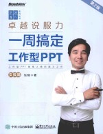 卓越说服力 一周搞定工作型PPT 实操篇 第2版 全彩版