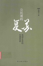 公民观的复苏 地球生命的伦理思虑