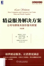精益服务解决方案 公司与顾客共创价值与财富 白金版