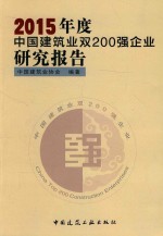 2015年度中国建筑业双200强企业研究报告