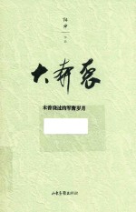大奔袭 未曾饶过的军营岁月