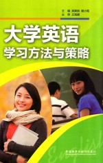 大学英语学习方法与策略