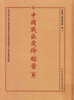 中国战区受降档案 10