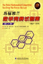历届波兰数学竞赛试题集 第2卷 1964-1976