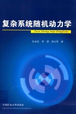 复杂系统随机动力学