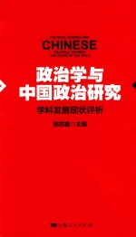 政治学与中国政治研究 学科发展现状评析