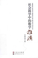 社会科学中的数学推演 社会科学 关系 数学 研究
