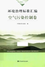 环境治理标准汇编 空气污染控制卷