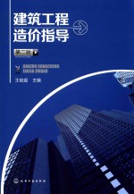 建筑工程造价指导 第2版