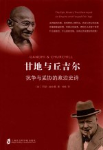 甘地与丘吉尔 抗争与妥协的政治史诗