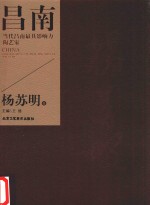 当代昌南最具影响力陶艺家 杨苏明卷