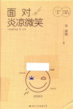 毕淑敏自选集 心理卷 面对炎凉微笑