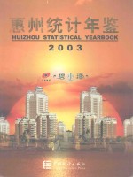 惠州统计年鉴 2003
