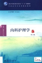 内科护理学 本科中医药类 配增值 第2版