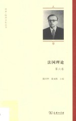 法国理论 第6卷