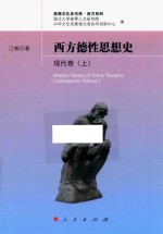 西方德性思想史 现代卷 上