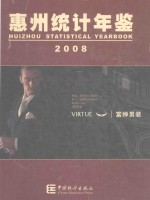 惠州统计年鉴 2008（总第15期）