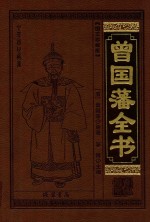 中华传世藏书 曾国藩全书 3 图文珍藏版