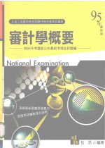 高上高普特考丛书系列 审计学概要